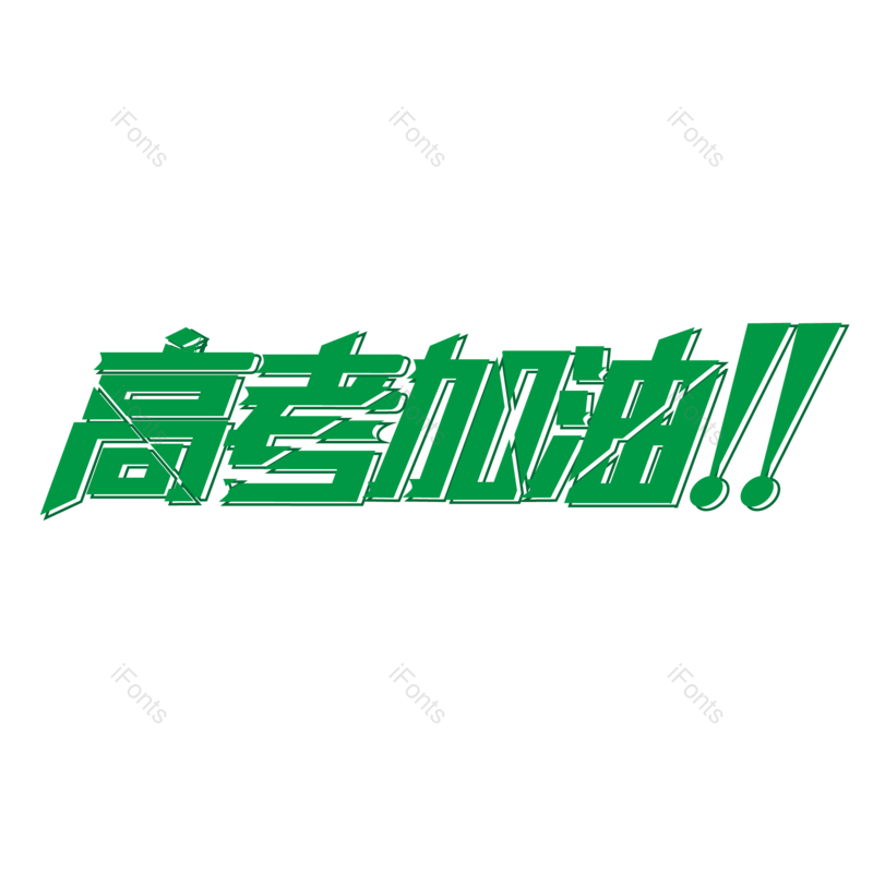 高考图片,加油元素,字体PNG,设计免抠素材